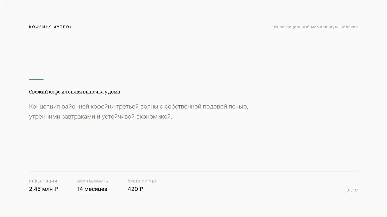 Слайд 1 презентации «Кофейня Утро»