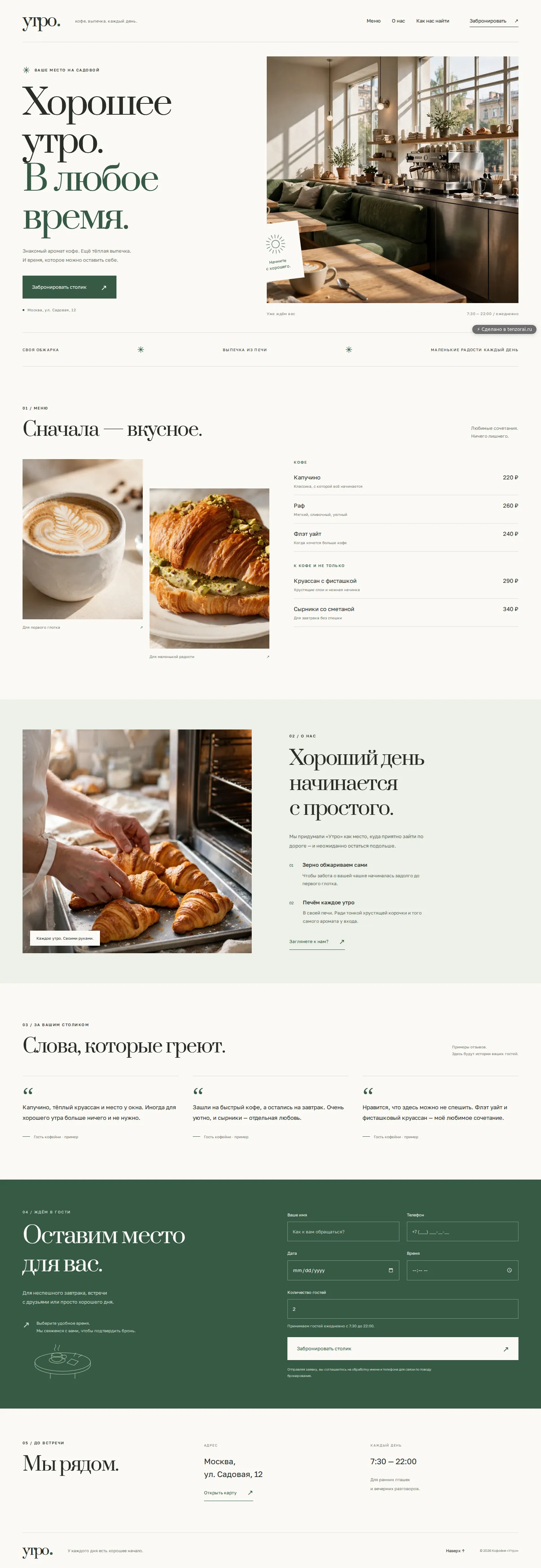 Сайт кофейни «Утро», собранный Тензором: меню, отзывы, бронь столика