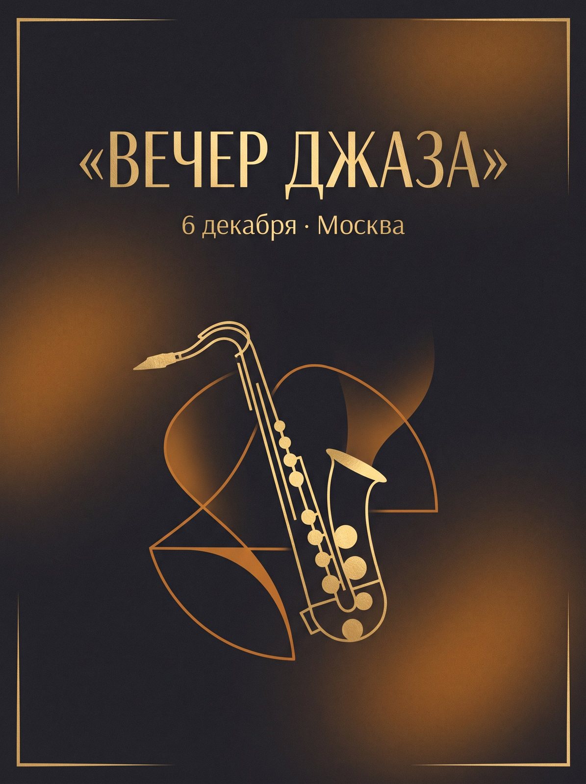 Афиша «Вечер джаза» с русским текстом, Nano Banana Pro